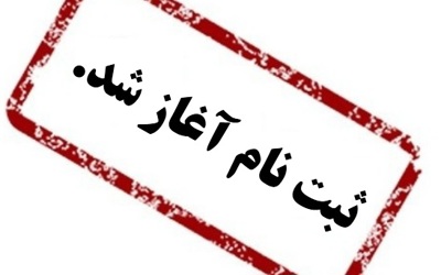 آغاز ثبت نام دوره آموزشی برقکاران متقاضی صلاحیت در سال 1403