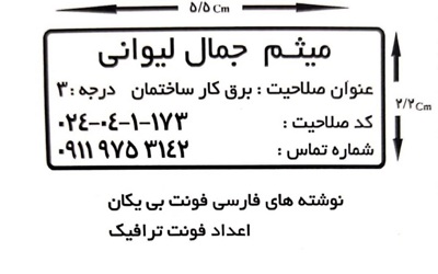مشخصات مهر برقکاران دارای صلاحیت