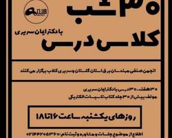 30 هفته 30 درس با دکتر سریری