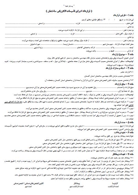 قرارداد برقکاری 